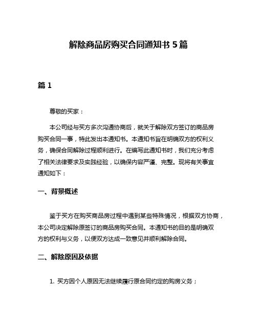 解除商品房购买合同通知书5篇