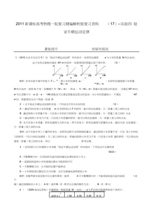 2011新课标高考物理一轮复习精编解析版复习资料17试验四验证牛顿运动定律