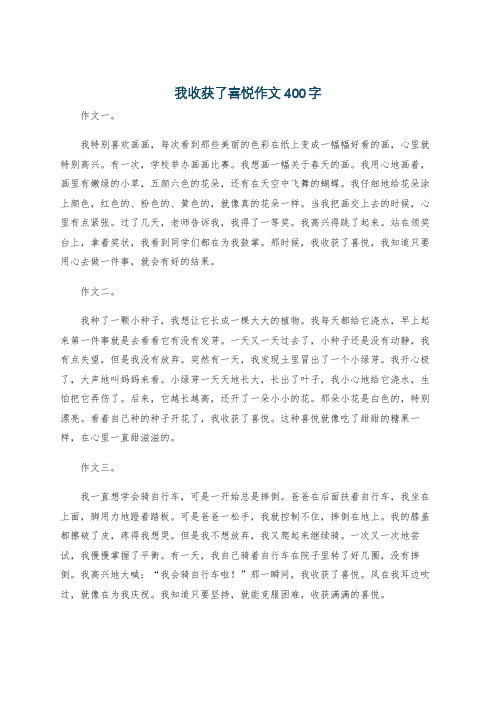 我收获了喜悦作文400字