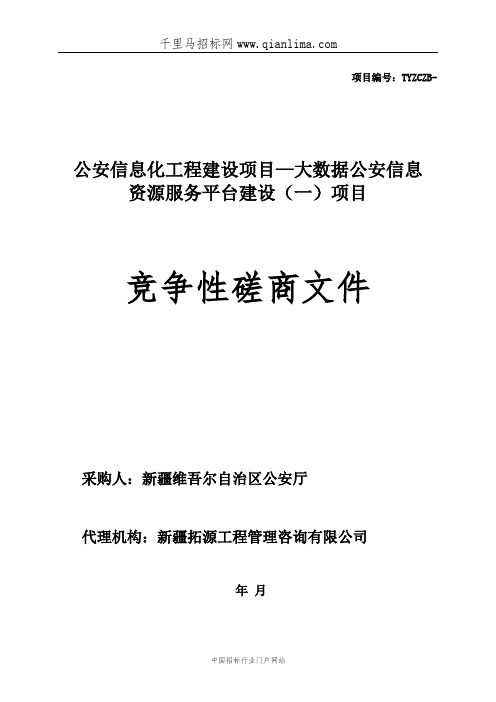 公安信息化工程建设项目—大数据公安信息资源服务平台建设项目招投标书范本