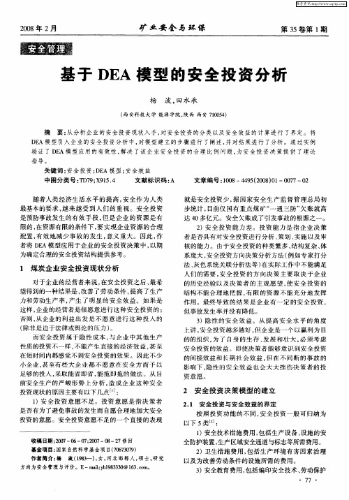 基于DEA模型的安全投资分析