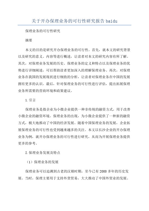 关于开办保理业务的可行性研究报告baidu