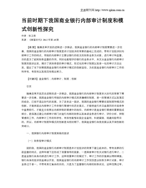 当前时期下我国商业银行内部审计制度和模式创新性探究