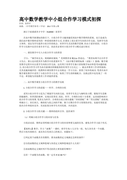 高中数学教学中小组合作学习模式初探