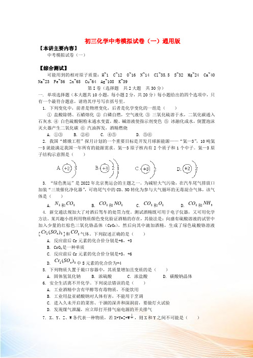 初三化学中考模拟试卷(一)通用版