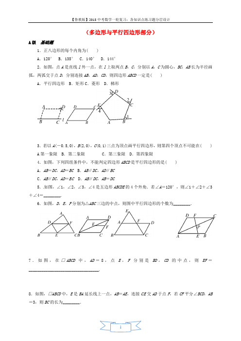 山东省龙口市兰高镇2018中考数学一轮复习各知识点练习题分层设计十九多边形与平行四边形部分无答案鲁教版