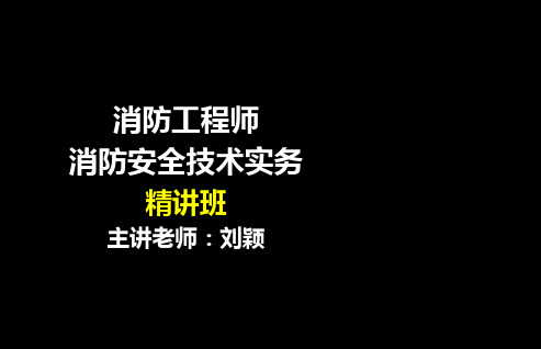 3-2第三篇建筑消防设施第二章室内外消防给水系统详解