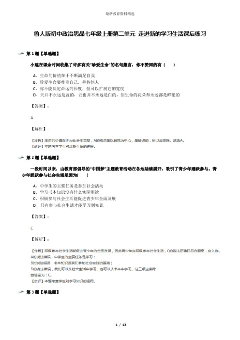 鲁人版初中政治思品七年级上册第二单元 走进新的学习生活课后练习