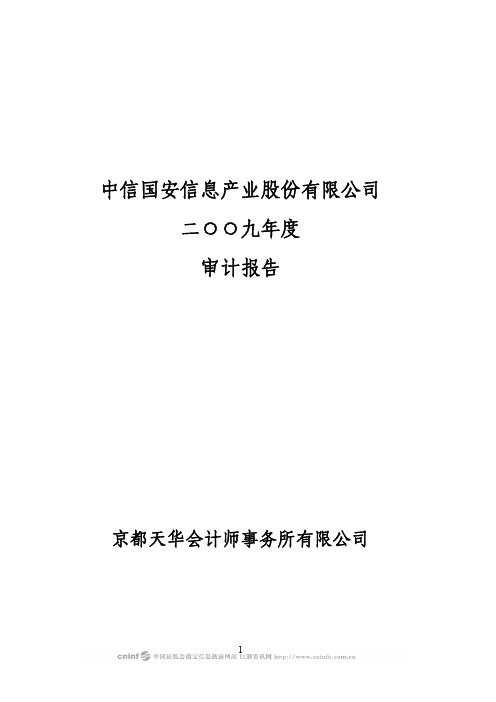 中信国安：2009年年度审计报告 2010-02-06