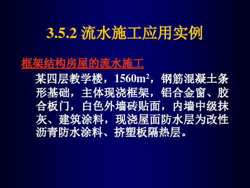 流水施工应用实例