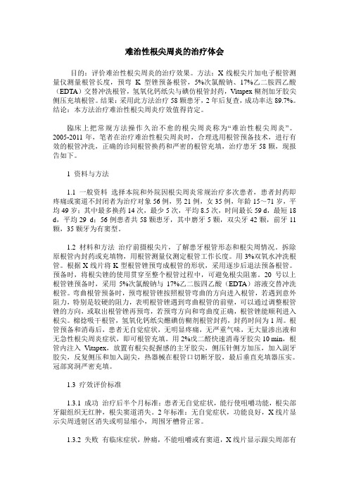 难治性根尖周炎的治疗体会