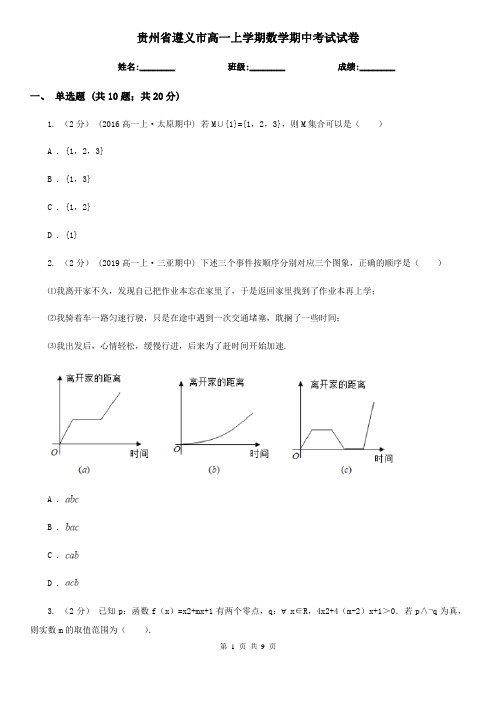 贵州省遵义市高一上学期数学期中考试试卷