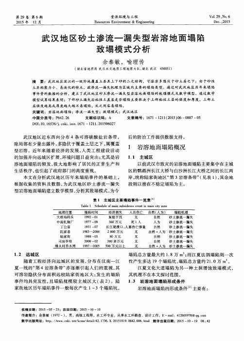 武汉地区砂土渗流—漏失型岩溶地面塌陷致塌模式分析