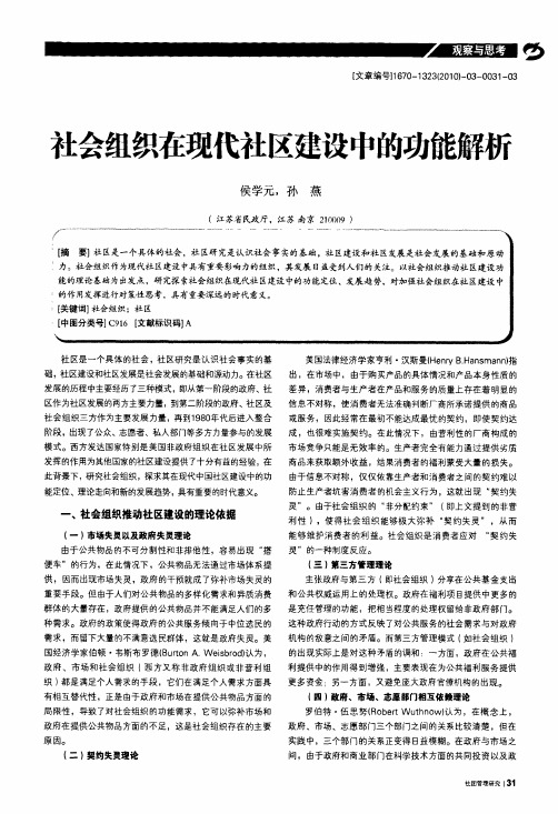 社会组织在现代社区建设中的功能解析