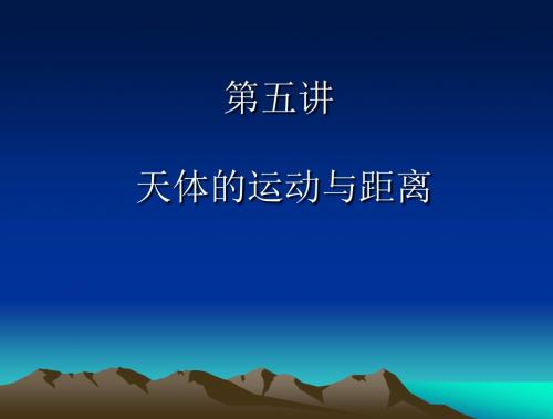 第五讲+天体的运动与距离