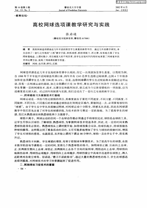 高校网球选项课教学研究与实践