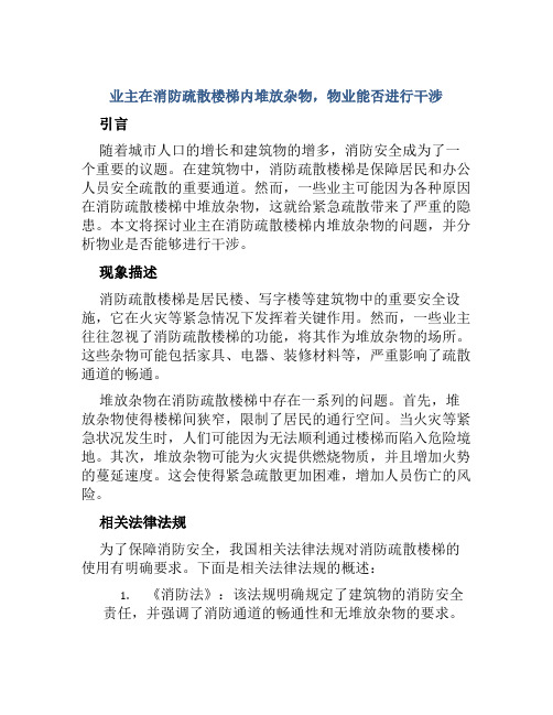 业主在消防疏散楼梯内堆放杂物,物业能否进行干涉