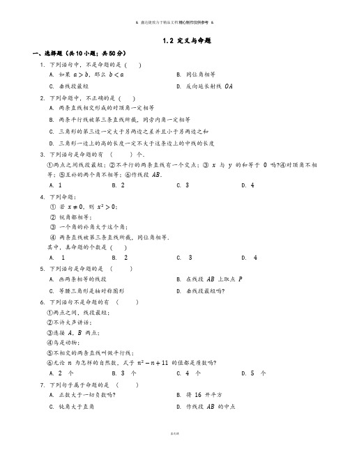 浙教版八年级数学上册.2 定义与命题.docx