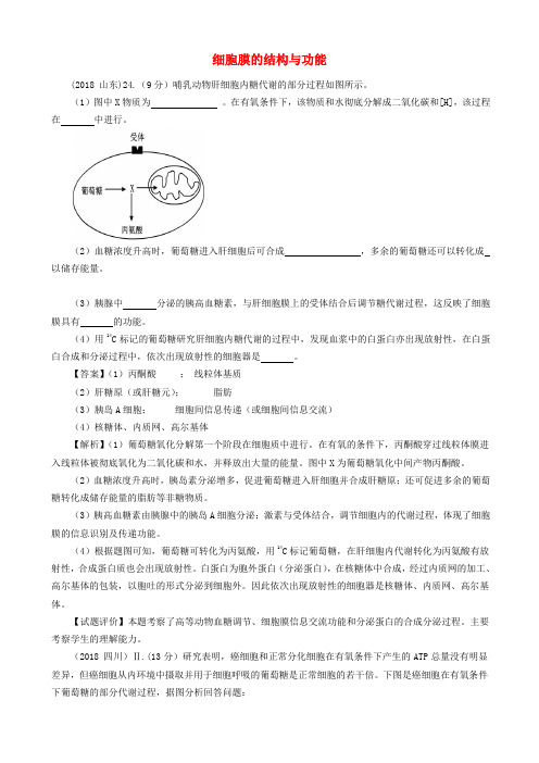 最新-20186年高考生物真题按知识点分类汇编 细胞膜的结构与功能 精品