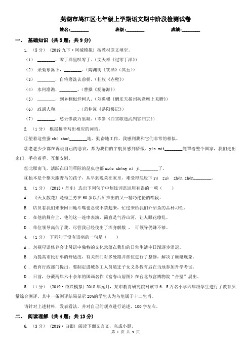 芜湖市鸠江区七年级上学期语文期中阶段检测试卷