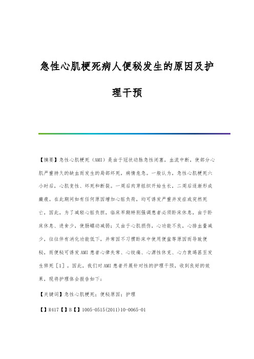 急性心肌梗死病人便秘发生的原因及护理干预