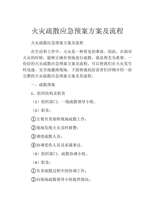 火灾疏散应急预案方案及流程