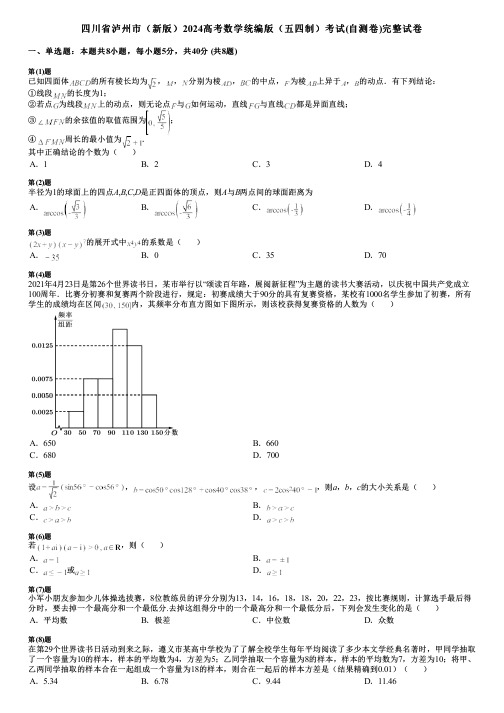 四川省泸州市(新版)2024高考数学统编版(五四制)考试(自测卷)完整试卷