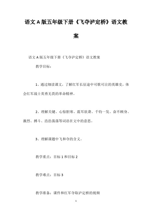 语文A版五年级下册《飞夺泸定桥》语文教案