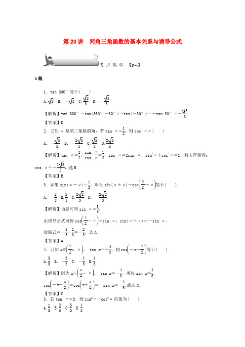 高考数学第四章三角函数、平面向量与复数第20讲同角三角函数的基本关系与诱导公式考点集训