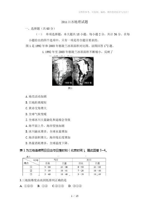 2011年全国高考地理试题及答案-江苏