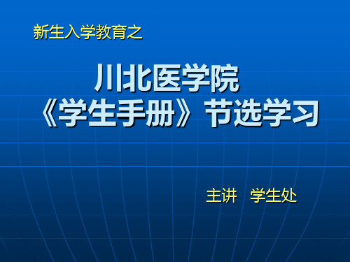 川北医学院《学生手册》节选(1)