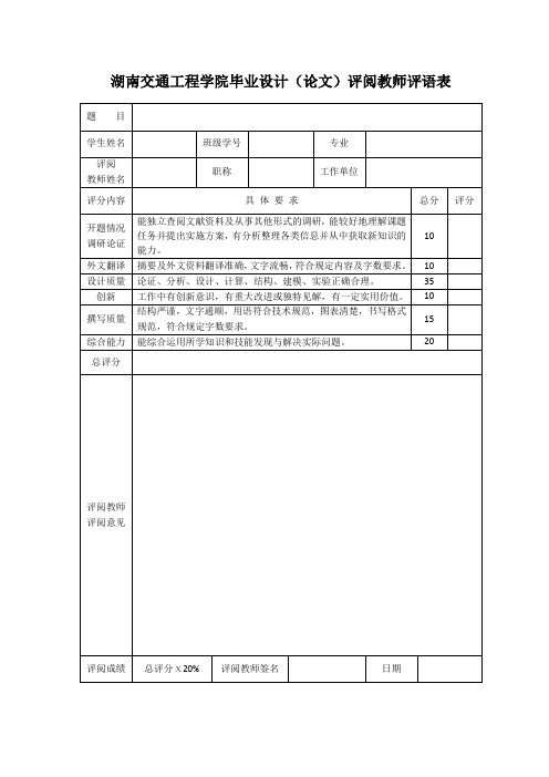 湖南交通工程学院毕业设计(论文)评阅教师评语表