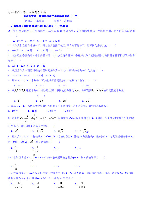 辽宁省葫芦岛市第一高级中学2016-2017学年高二上学期数学(文)拓展试题1(十二)含答案