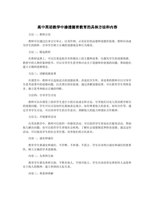 高中英语教学中渗透德育教育的具体方法和内容