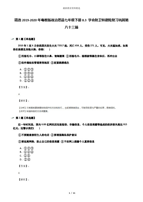 精选2019-2020年粤教版政治思品七年级下册8.3 学会防卫和避险复习巩固第八十三篇