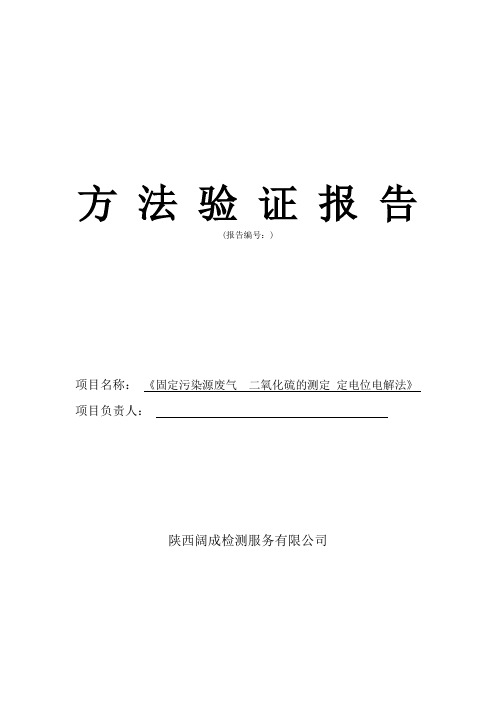 固定污染源废气二氧化硫的测定定电位电解法