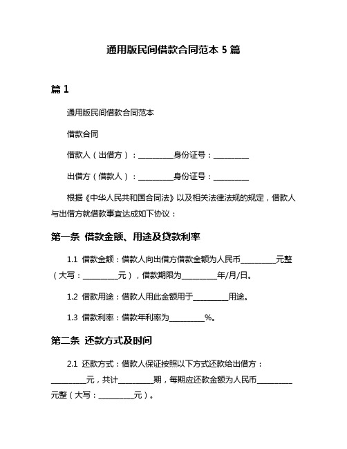 通用版民间借款合同范本5篇