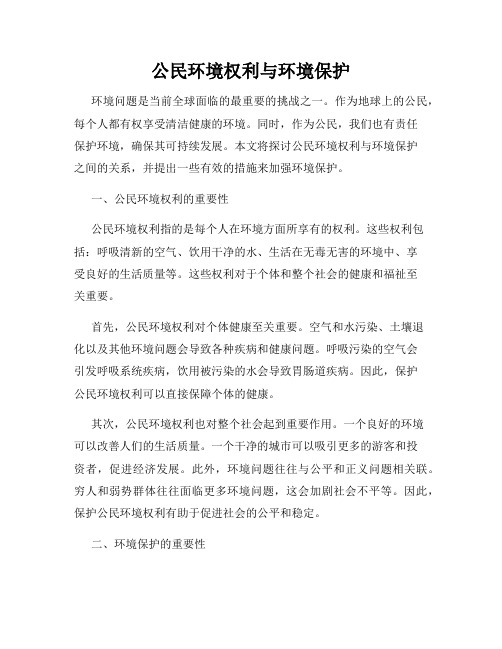 公民环境权利与环境保护