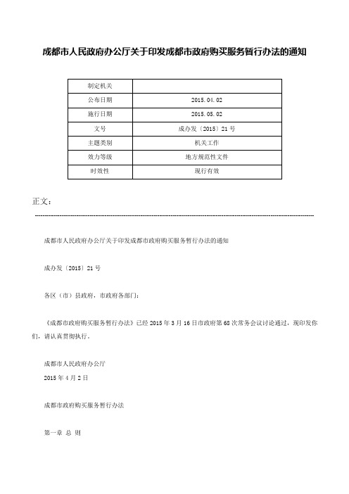 成都市人民政府办公厅关于印发成都市政府购买服务暂行办法的通知-成办发〔2015〕21号