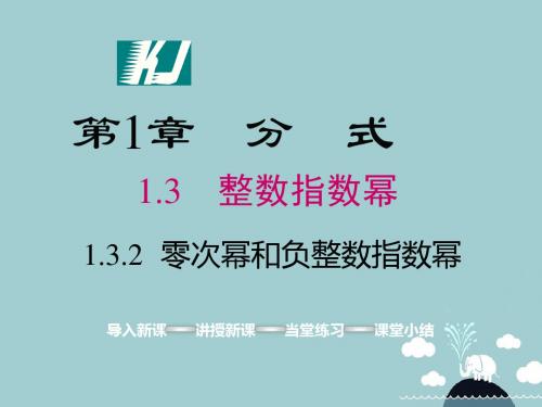 八年级数学上册1.3.2零次幂和负整数指数幂课件(新版)湘教版
