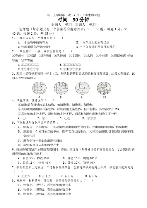 河南省方城一高2013-2014学年高一上学期第一次(9月)月考生物试题 Word版含答案