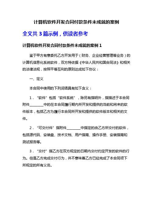 计算机软件开发合同付款条件未成就的案例