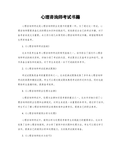 心理咨询师考试书籍