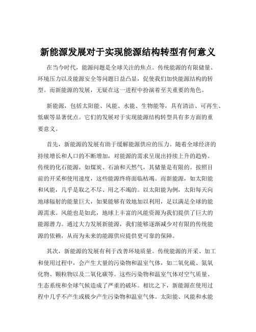 新能源发展对于实现能源结构转型有何意义