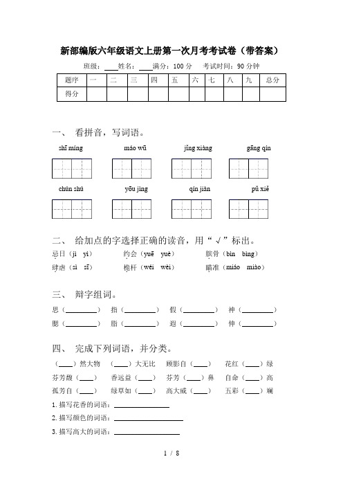 新部编版六年级语文上册第一次月考考试卷(带答案)