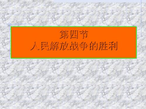 人民解放战争的胜利PPT课件1 人教版