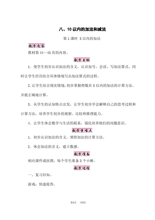 苏教版一年级数学SJ版上册名师新教案 8、10以内的加法和减法 第1课时 5以内的加法