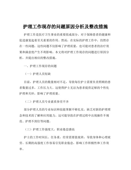 护理工作现存的问题原因分析及整改措施