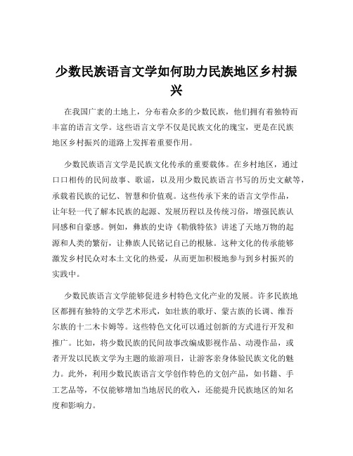 少数民族语言文学如何助力民族地区乡村振兴