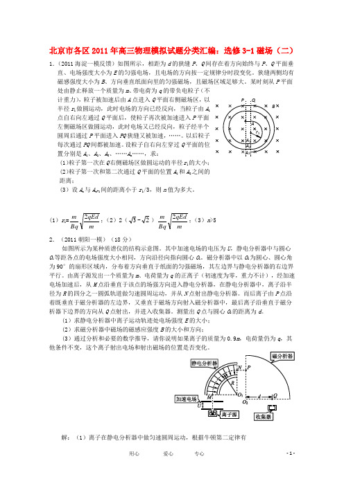 北京市各区2011年高三物理模拟试题分类汇编选修3-1磁场